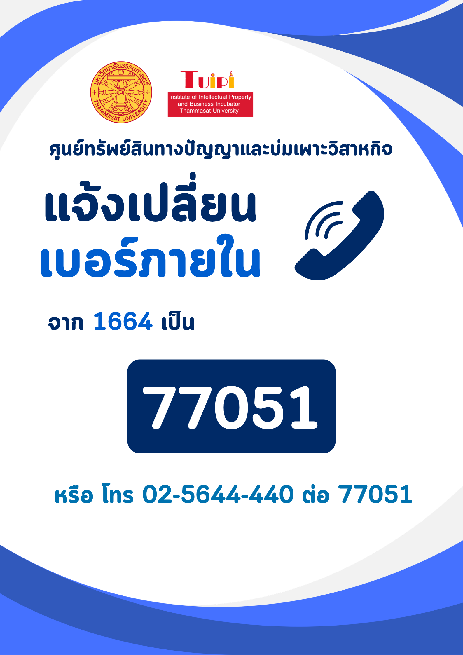 ประชาสัมพันธ์เปลี่ยนหมายเลขโทรศัพท์ภายใน